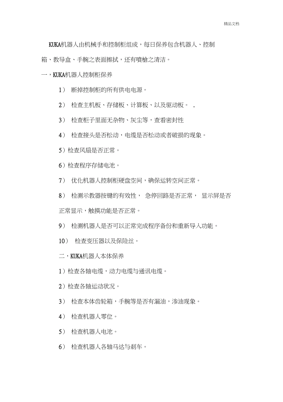 KUKA工业机器人保养_第1页