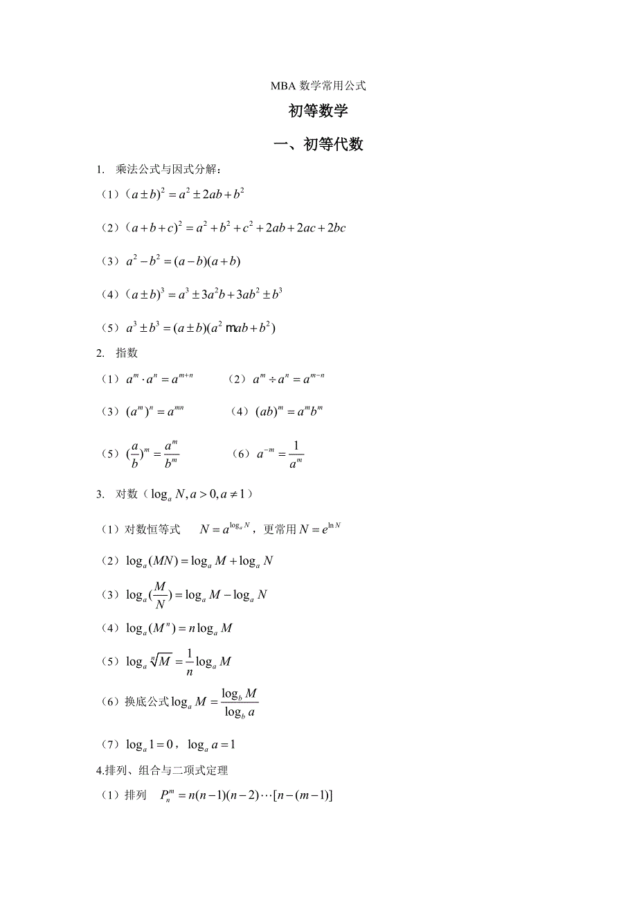 MBA考试数学常用公式.doc_第1页