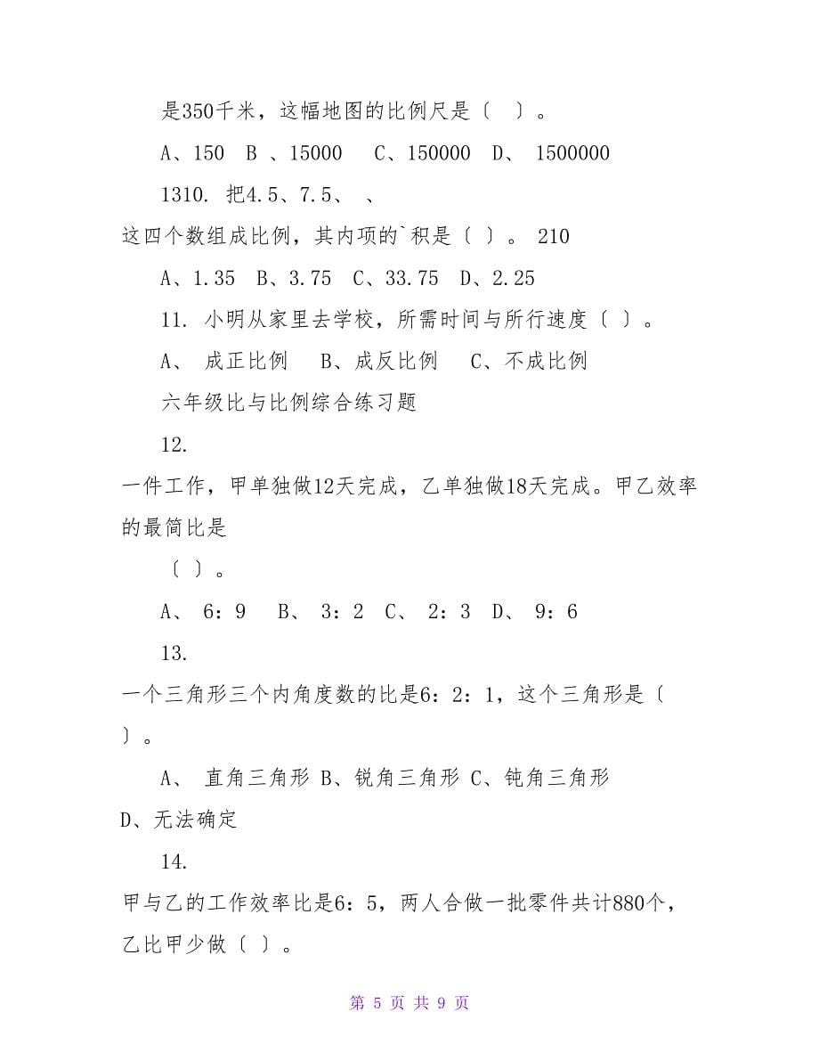 小升初比和比例知识点练习题整理.doc_第5页