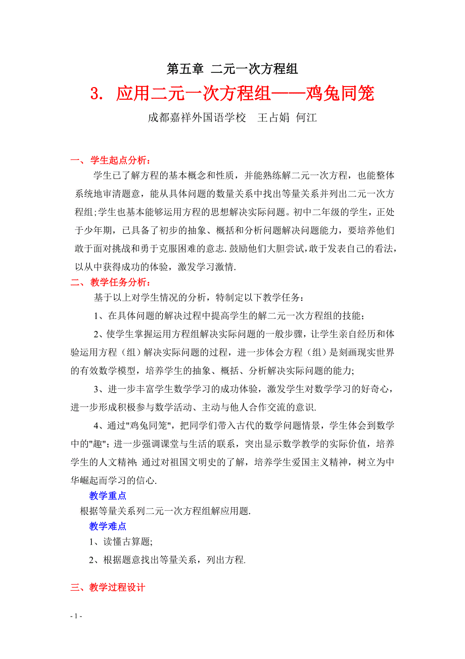 3应用二元一次方程组——鸡兔同笼教学设计_第1页