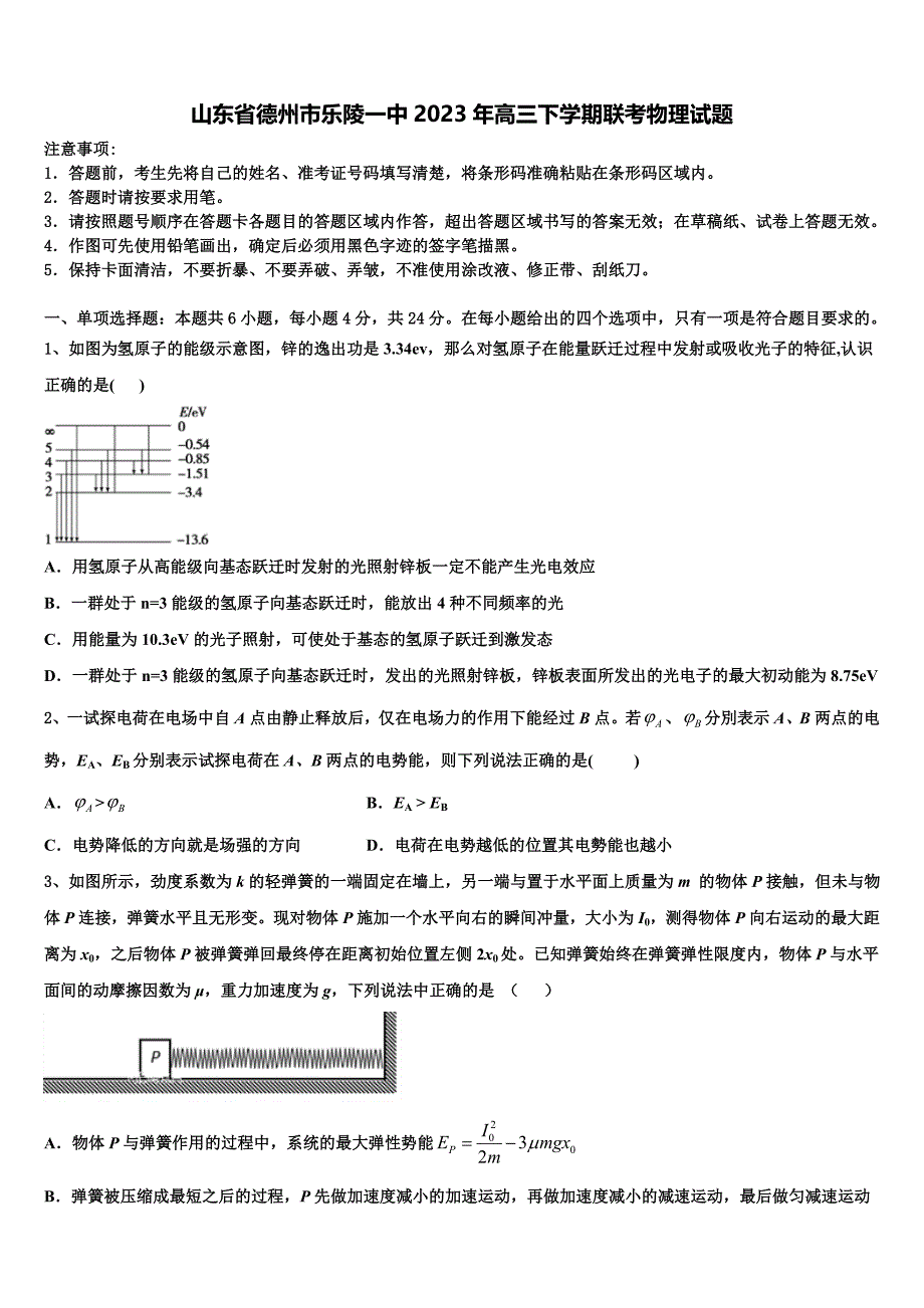 山东省德州市乐陵一中2023年高三下学期联考物理试题_第1页