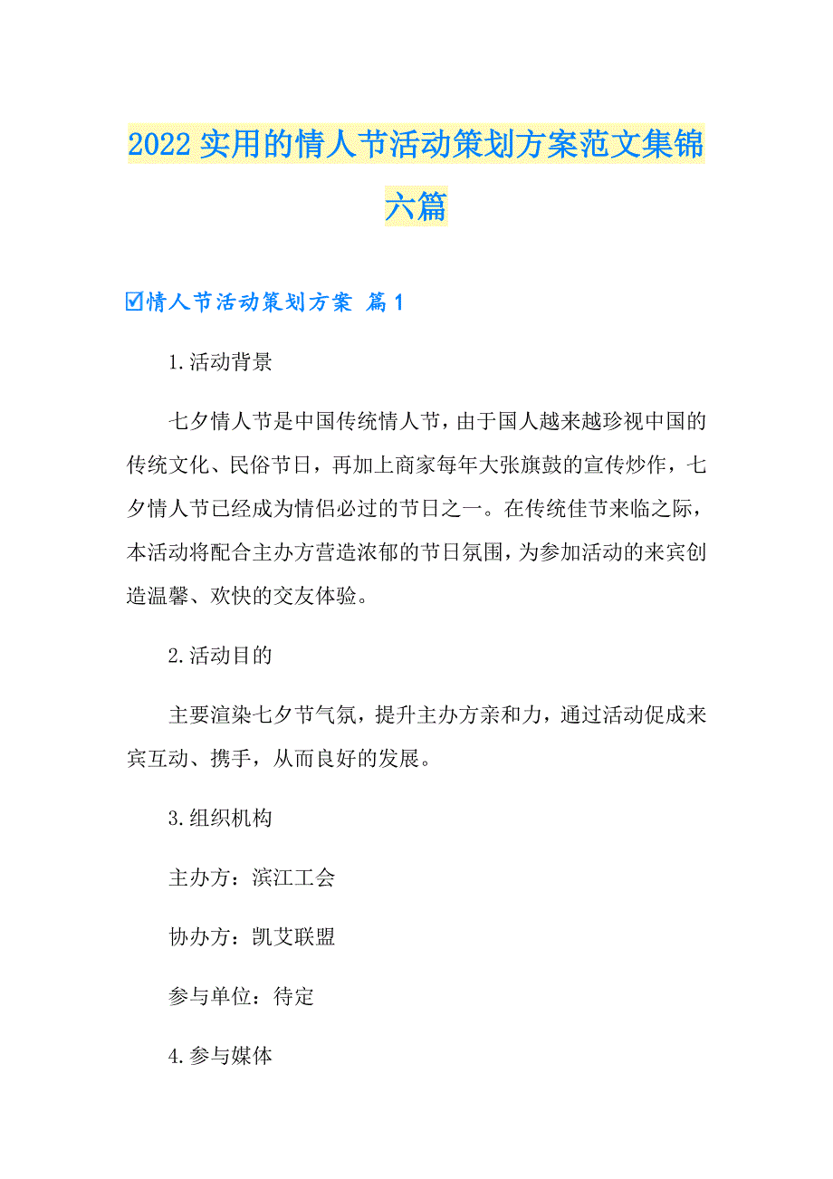 2022实用的情人节活动策划方案范文集锦六篇_第1页