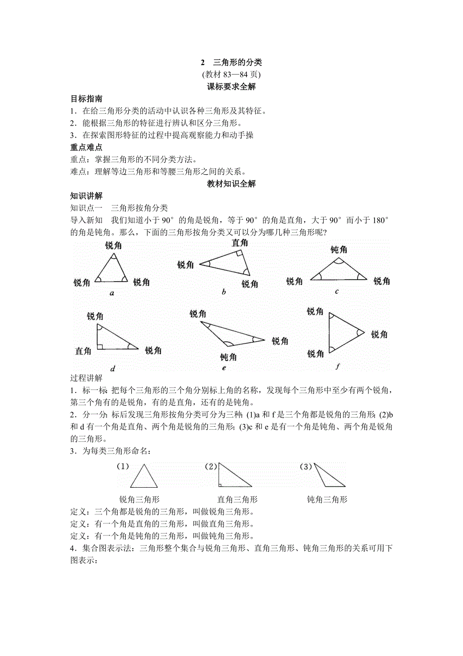 第八册教材知识全解 三角形的分类.doc_第1页