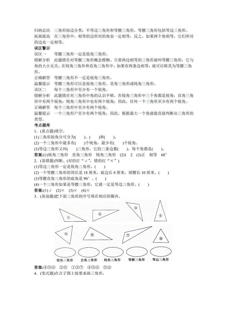 第八册教材知识全解 三角形的分类.doc_第4页