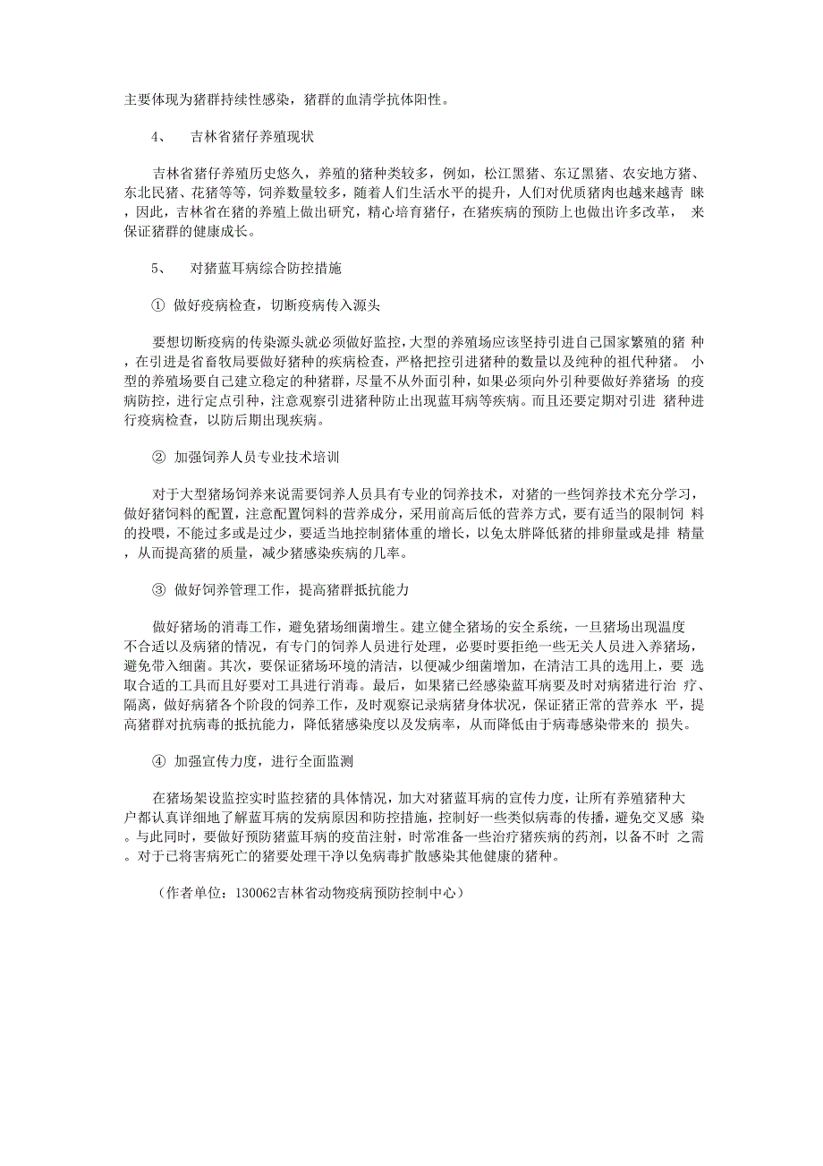 猪蓝耳病的流行病学及综合防控措施_第2页