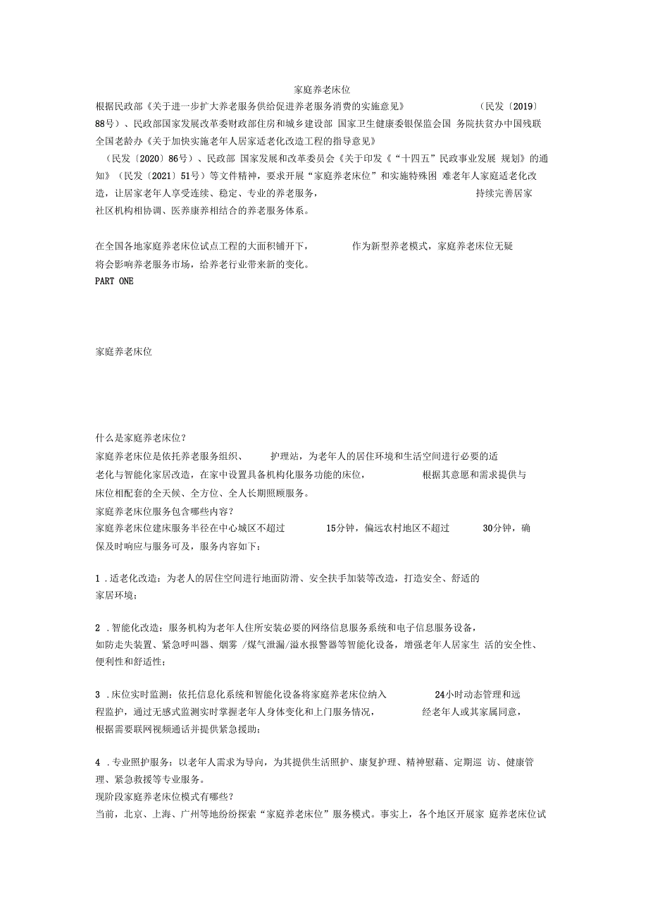 家庭养老床位_第1页