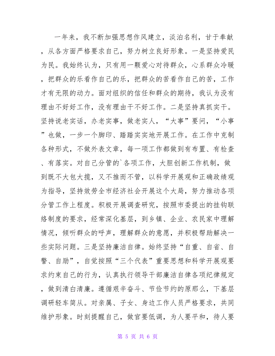 分管农业、党群、计生副市长述职述廉报告.doc_第5页