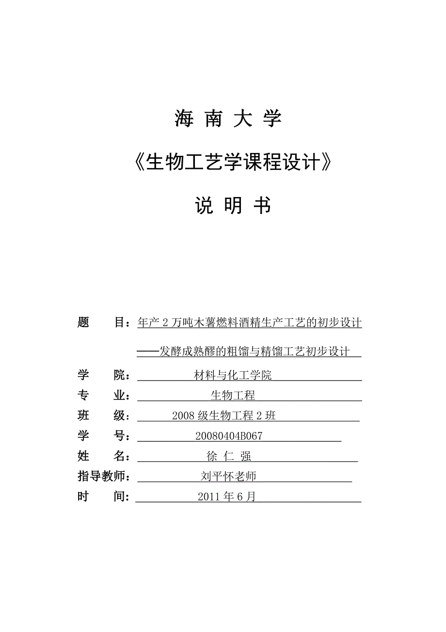 年产2万吨木薯燃料酒精生产工艺的初步设计发酵成熟醪的粗馏与精馏工艺初步设计--学士学位论文.doc_第1页