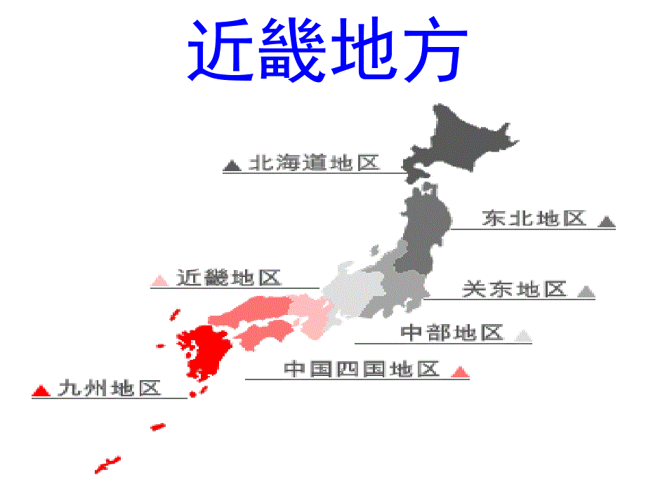 近畿地方のｐｐｔ_第1页