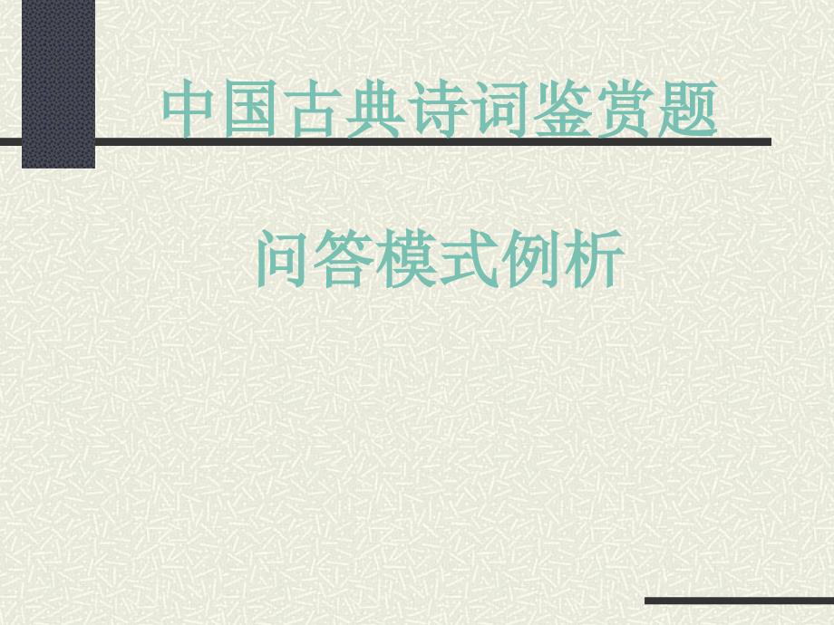 诗词鉴赏答题模式.ppt_第1页