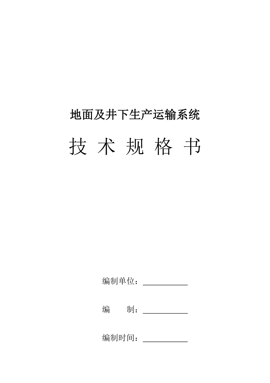 地面生产系统技术规格书1_第1页