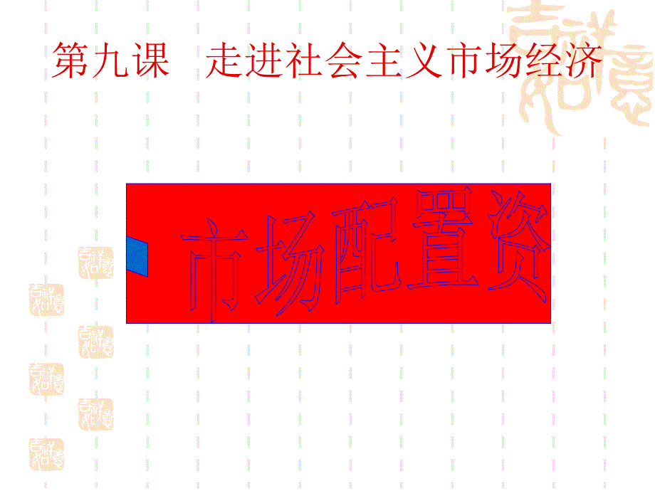 9.1市场配置资源_第1页