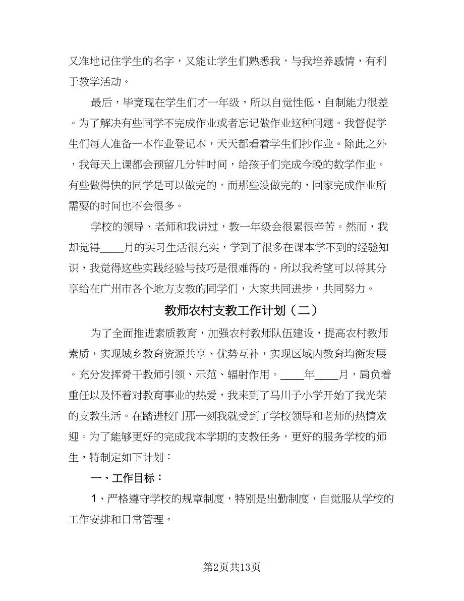 教师农村支教工作计划（八篇）.doc_第2页