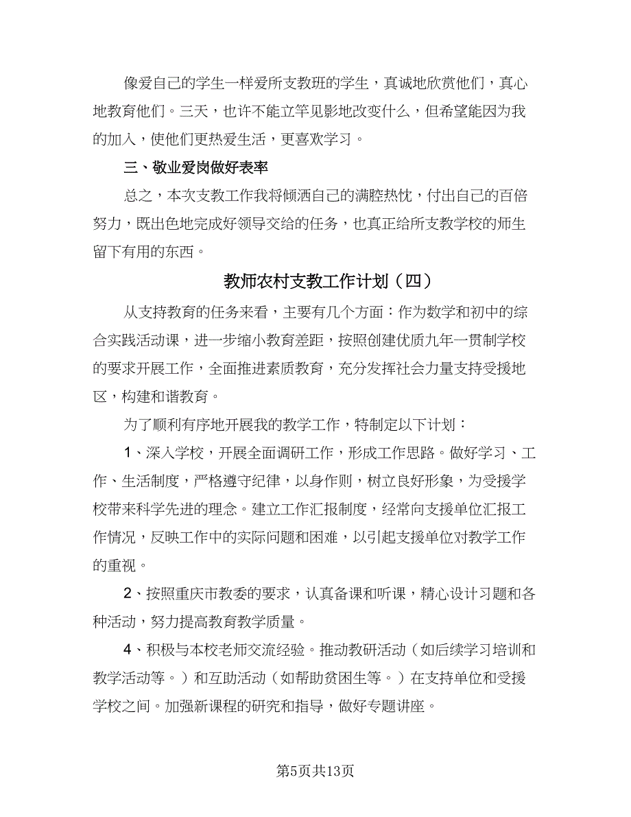 教师农村支教工作计划（八篇）.doc_第5页