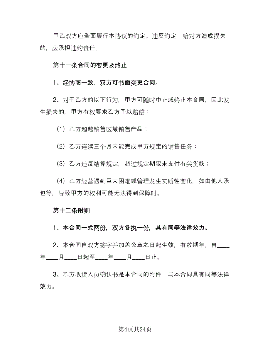 产品区域代理合同范文（八篇）_第4页