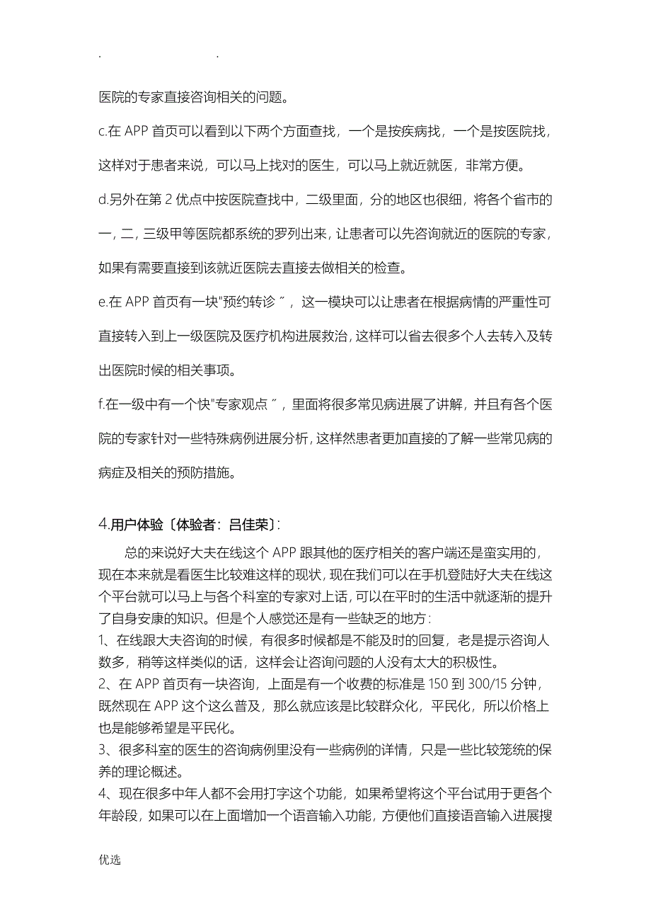 市场上几款医疗相关的APP调研以和体验_第2页