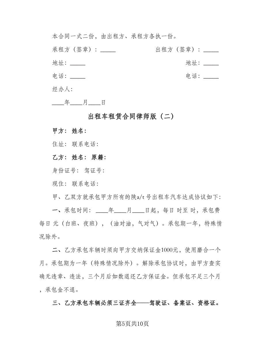 出租车租赁合同律师版（三篇）.doc_第5页