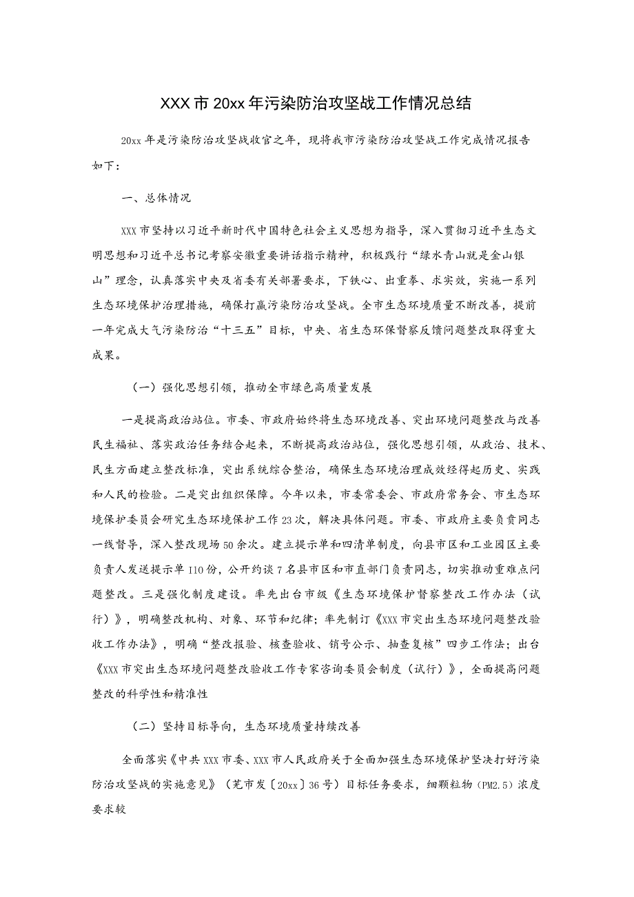 xxx市20xx年污染防治攻坚战工作情况总结_第1页