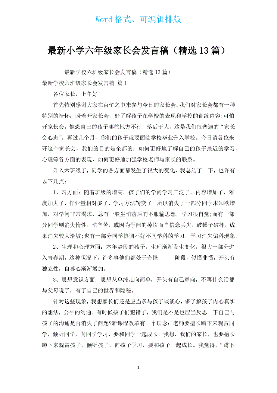 新出小学六年级家长会发言稿（汇编13篇）.docx_第1页