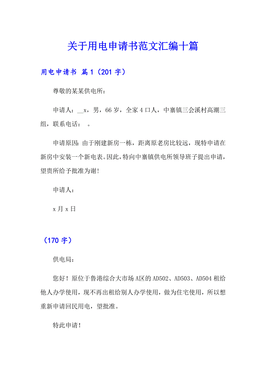 关于用电申请书范文汇编十篇_第1页