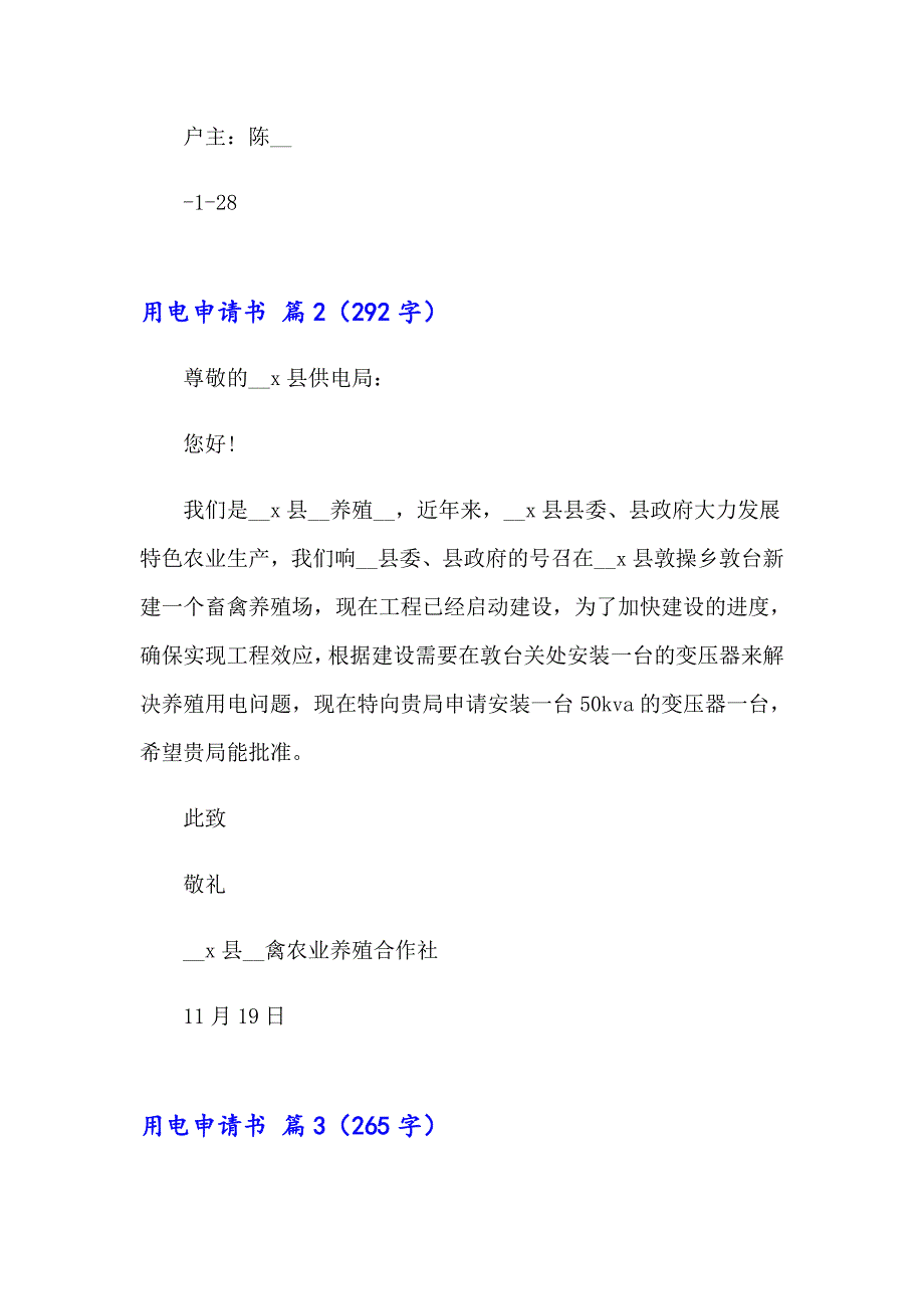 关于用电申请书范文汇编十篇_第2页