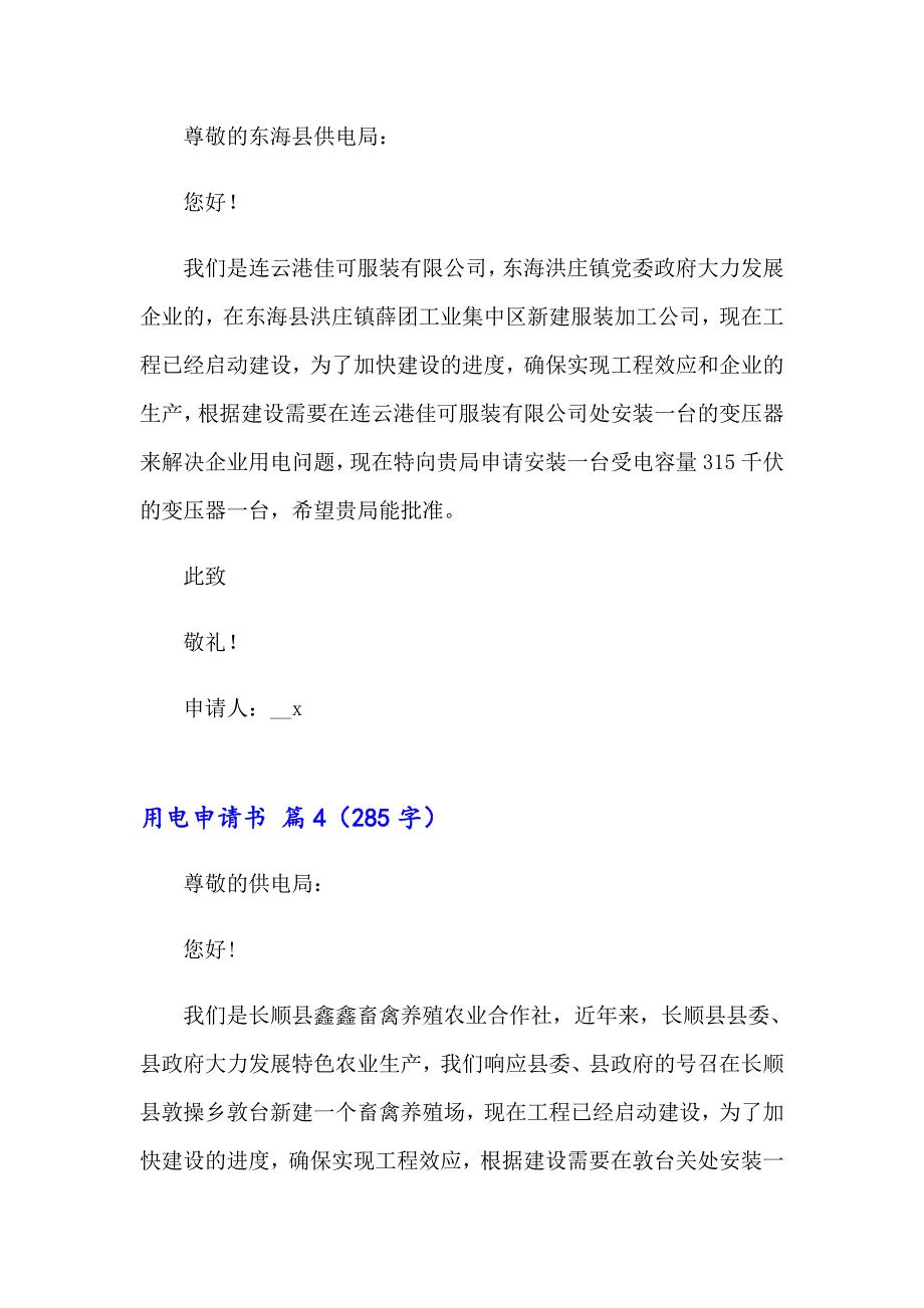 关于用电申请书范文汇编十篇_第3页