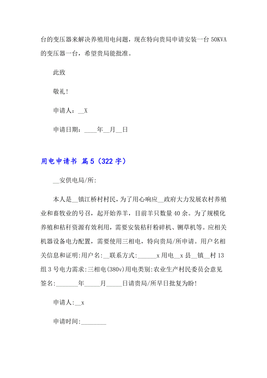 关于用电申请书范文汇编十篇_第4页