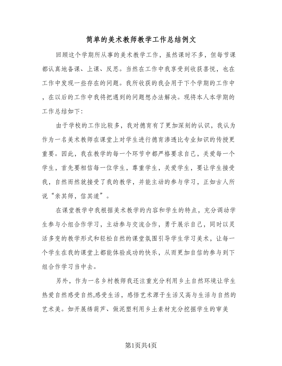 简单的美术教师教学工作总结例文（二篇）.doc_第1页