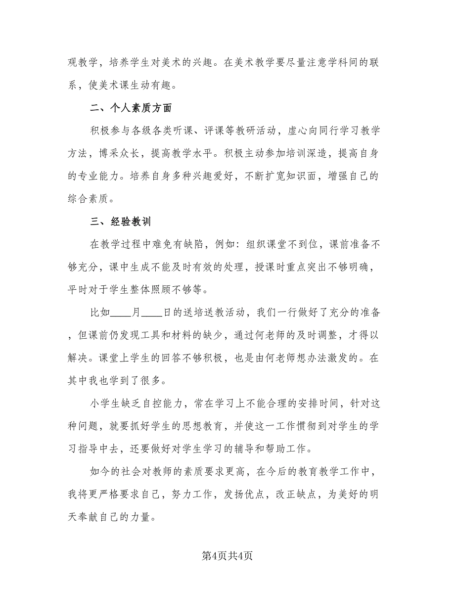 简单的美术教师教学工作总结例文（二篇）.doc_第4页