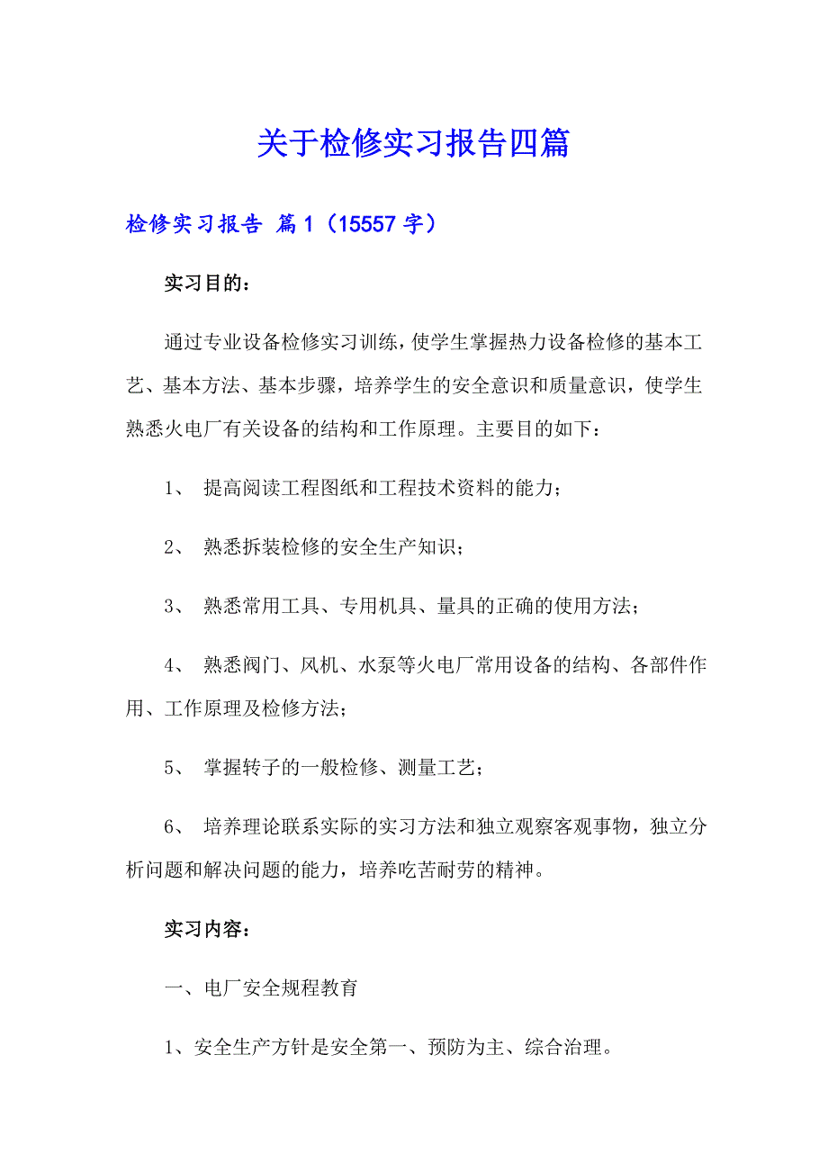 关于检修实习报告四篇_第1页