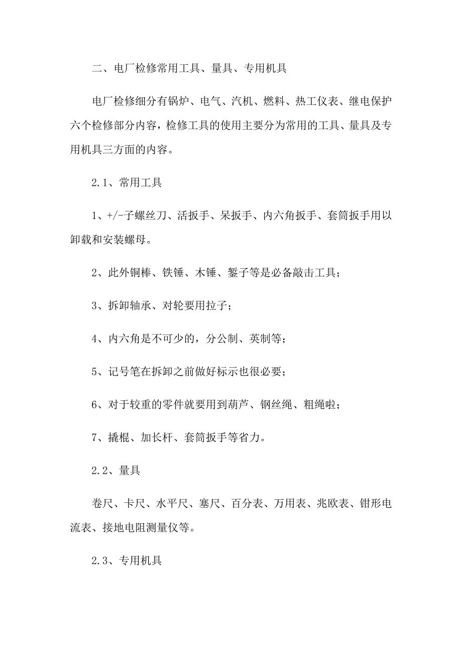 关于检修实习报告四篇_第4页