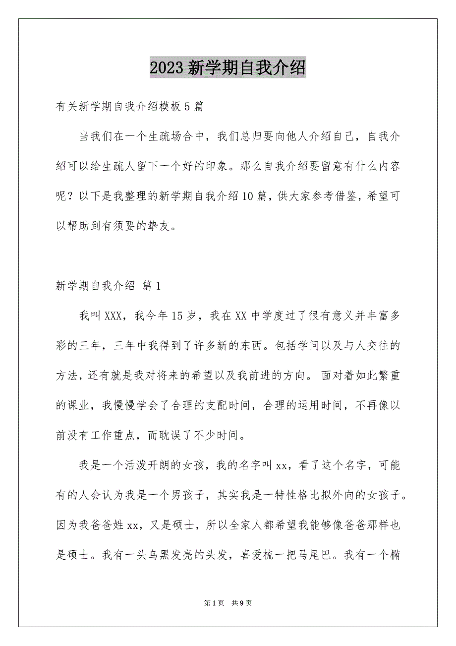 2023年新学期自我介绍42范文.docx_第1页