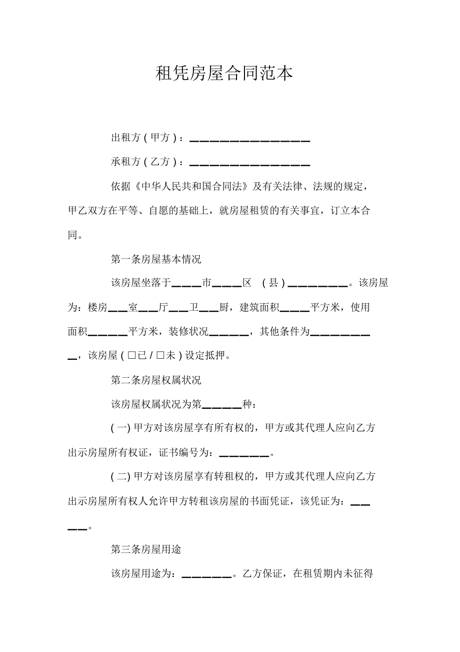 租凭房屋合同_第1页