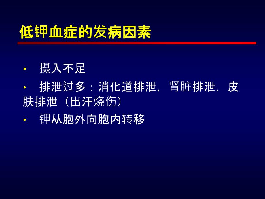 低钾血症的病因及诊断治疗进展PPT课件_第4页