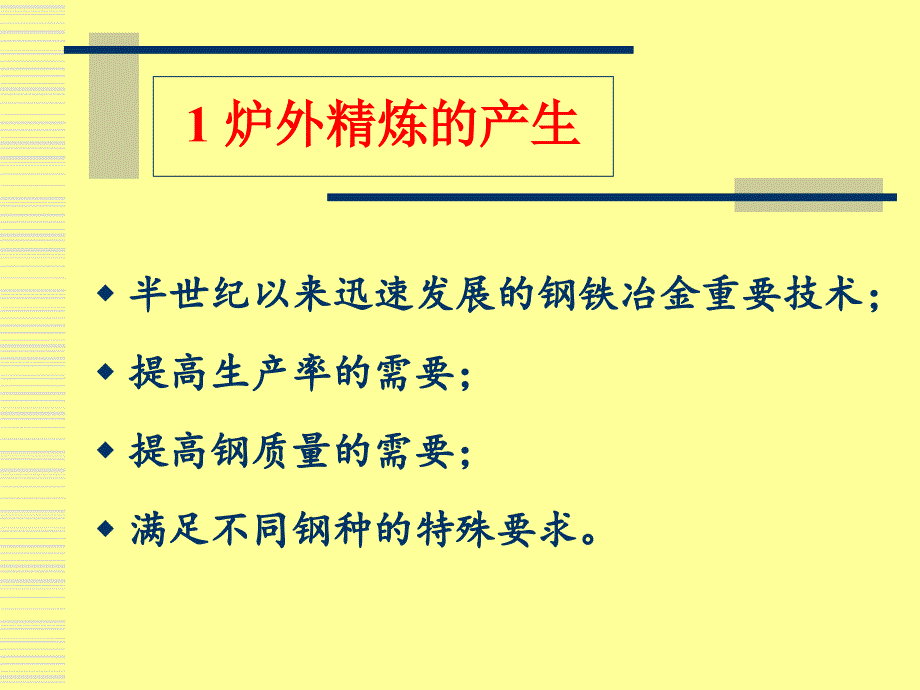 炉外精炼工艺技术课件_第2页