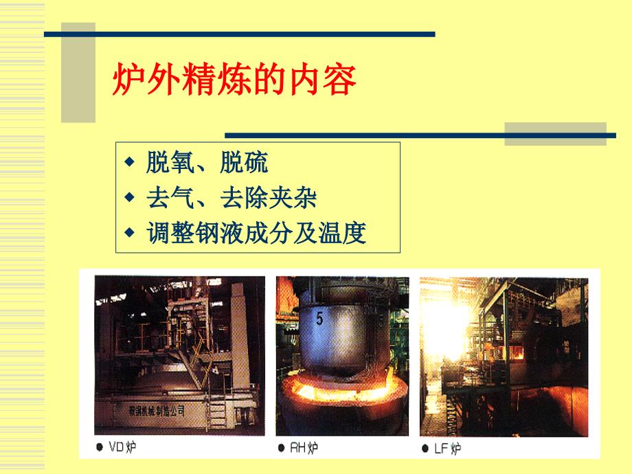 炉外精炼工艺技术课件_第4页