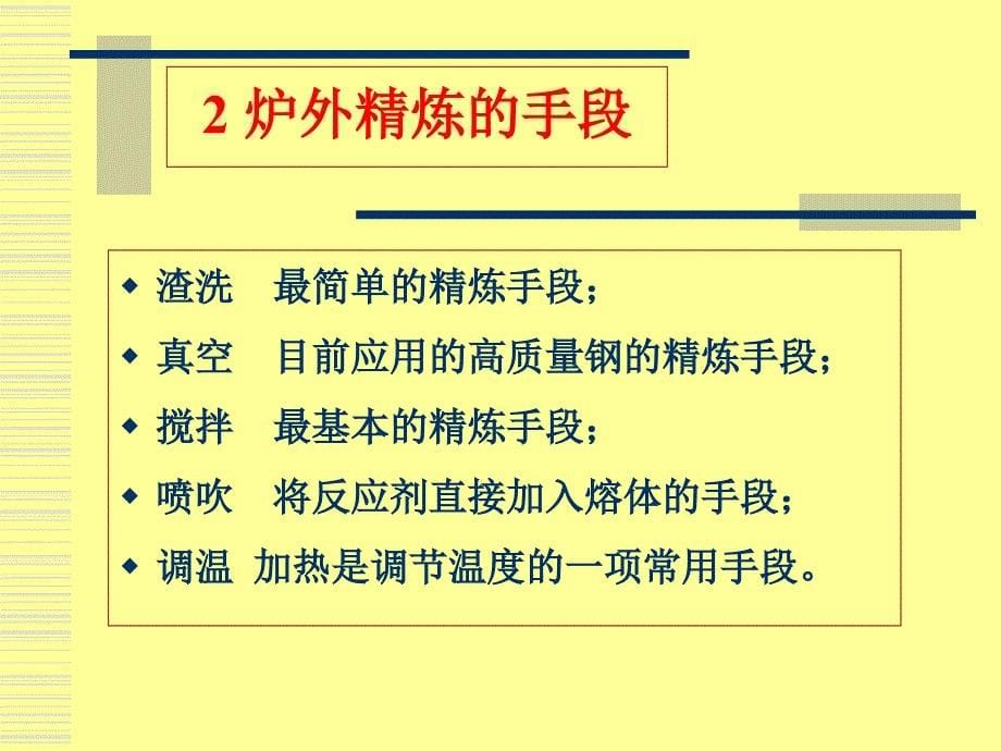 炉外精炼工艺技术课件_第5页