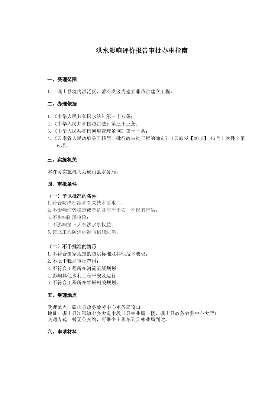 洪水影响评价报告审批办事完整版_第3页