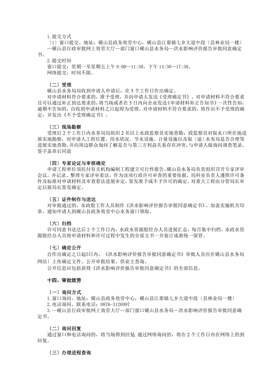 洪水影响评价报告审批办事完整版_第5页