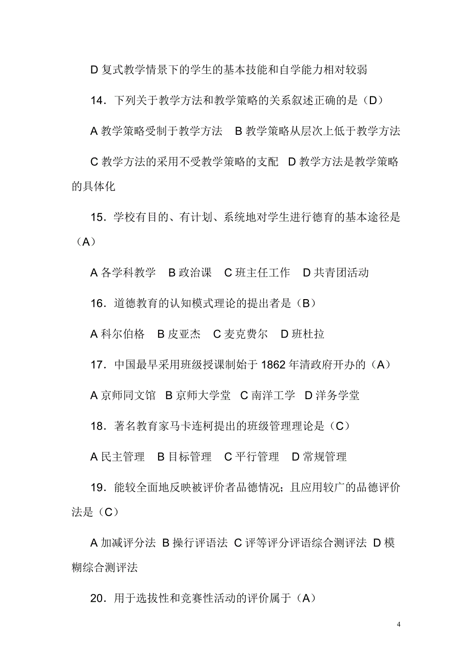 《中华人民共和国义务教育法》考试试题及答案_第4页