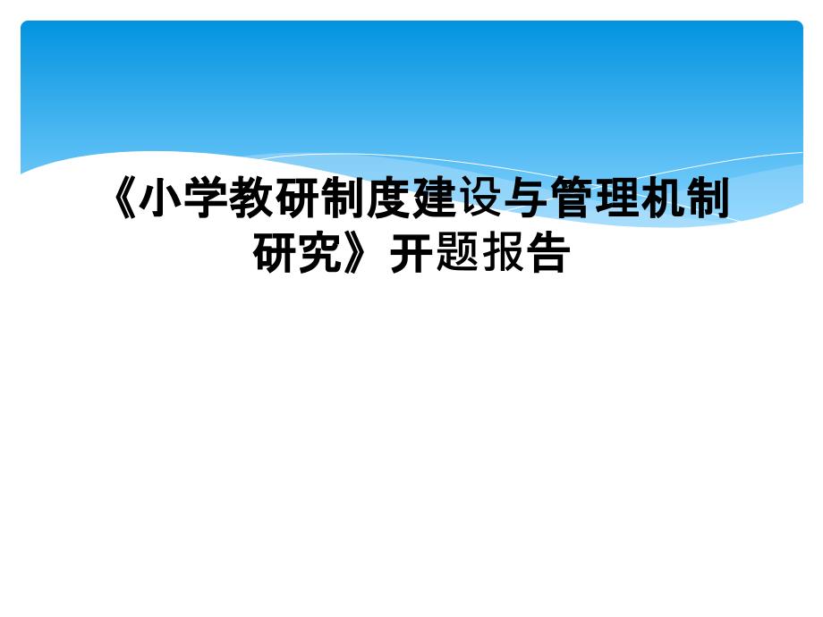 小学教研制度建设与管理机制研究开题报告_第1页