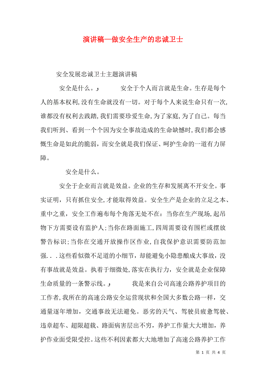 演讲稿—做安全生产的忠诚卫士_第1页