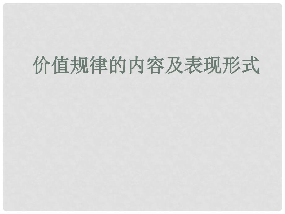 高中政治价值规律 价值规律的内容及表现形式 课件旧人教版高一上_第1页