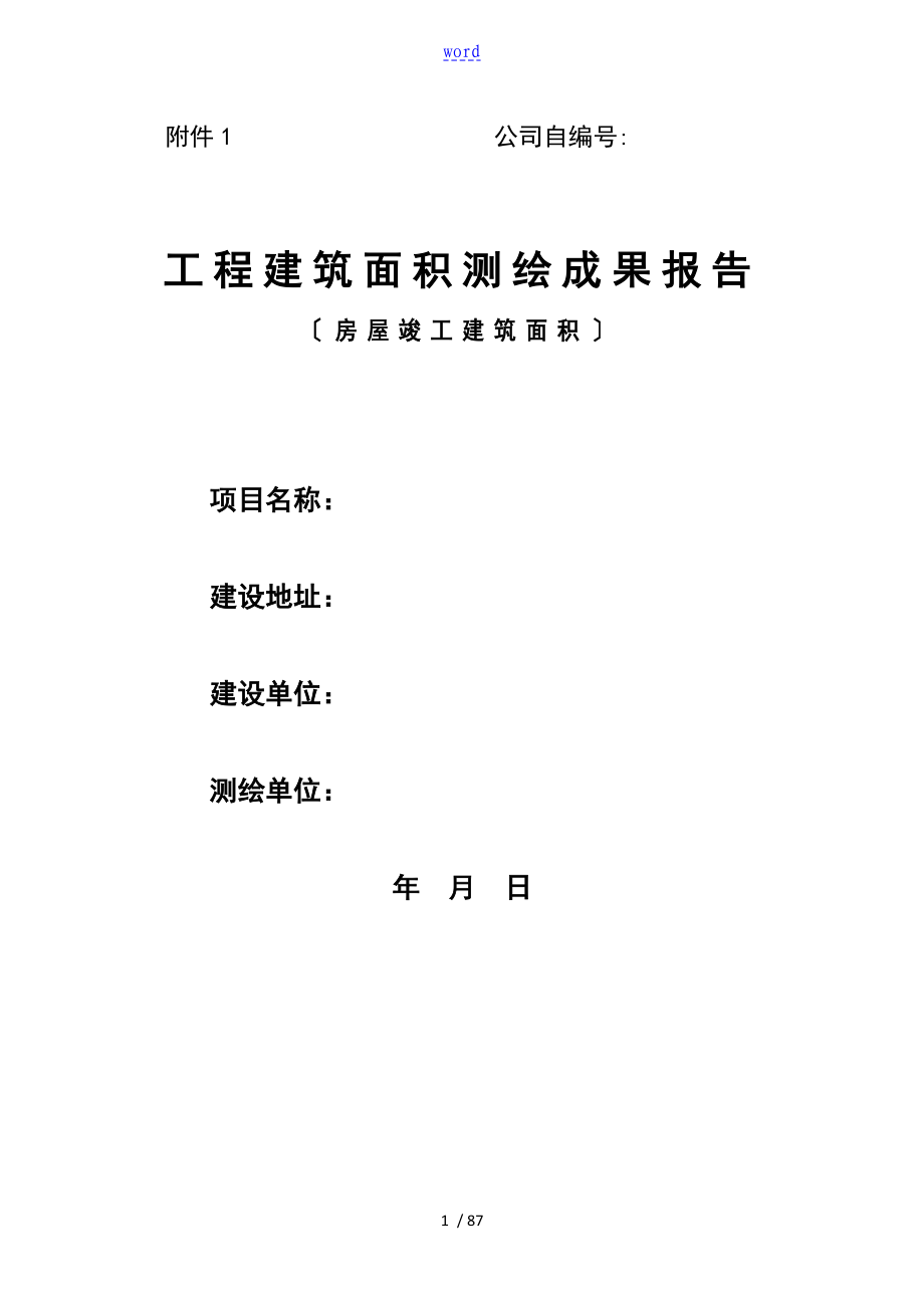 建筑面积测绘报告材料例范本_第1页