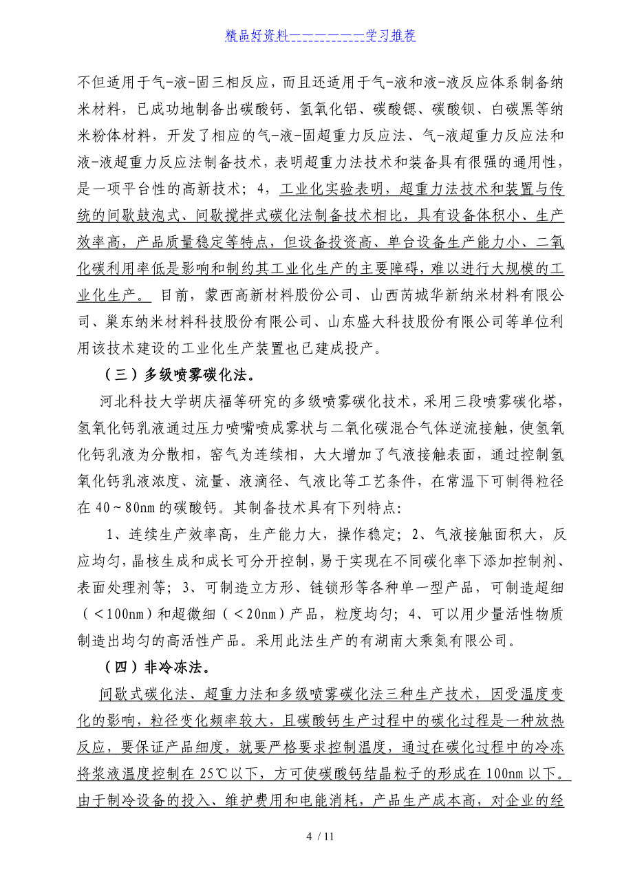 国内纳米碳酸钙行业发展现状分析_第4页