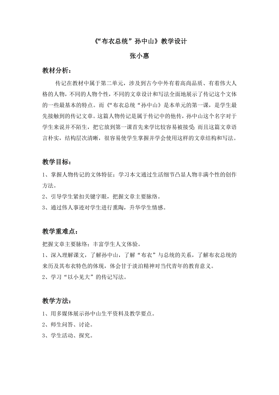 《“布衣总统”孙中山》教学设计.doc_第1页