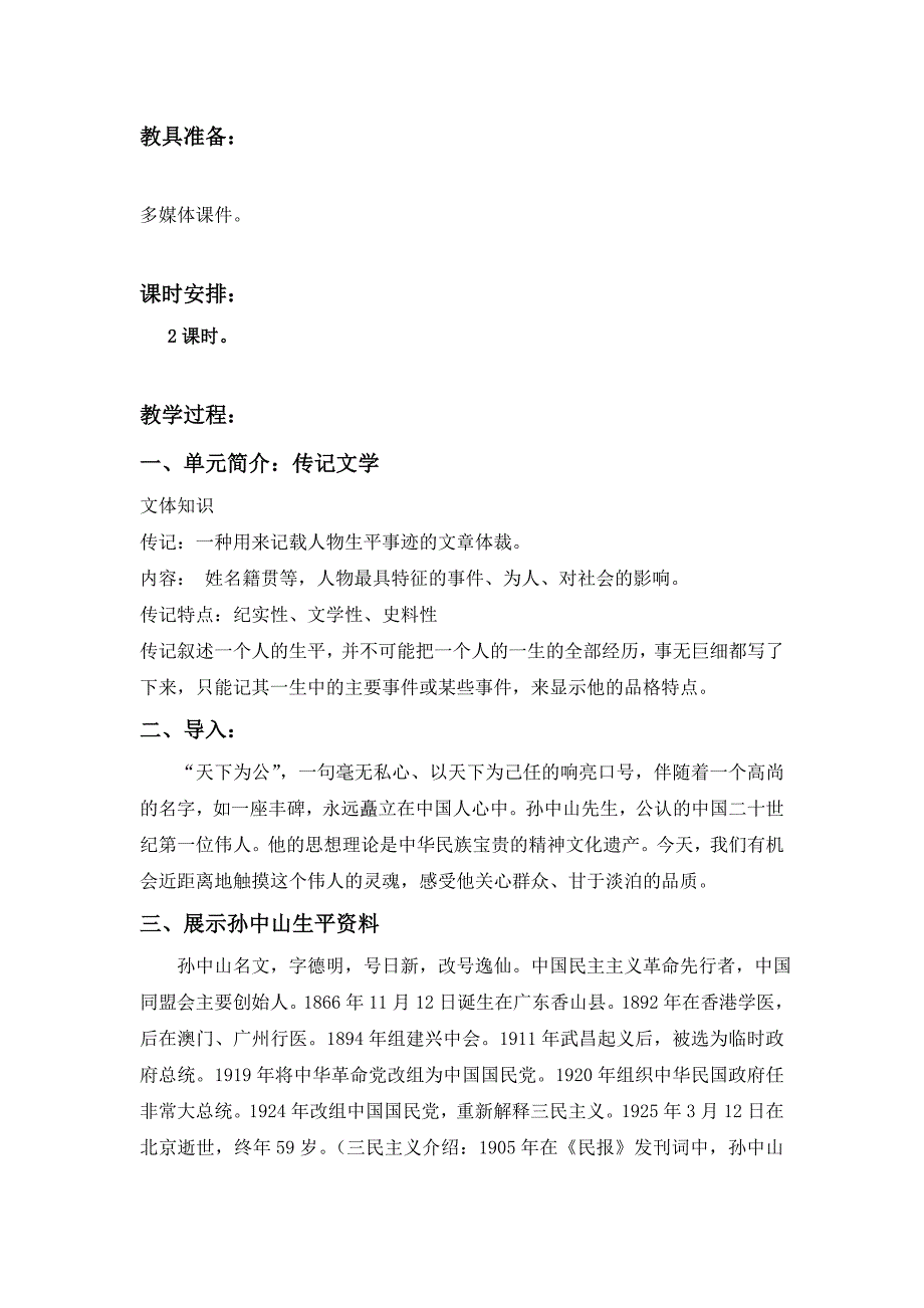 《“布衣总统”孙中山》教学设计.doc_第2页