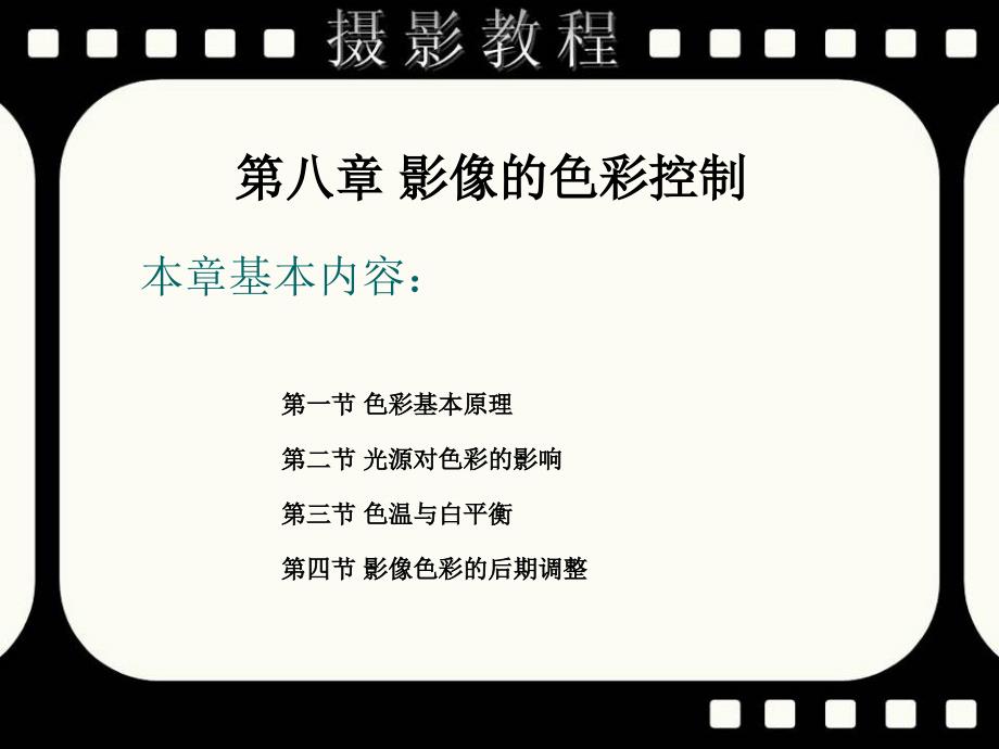 第八章影像的色彩控制精品PPT课件_第2页