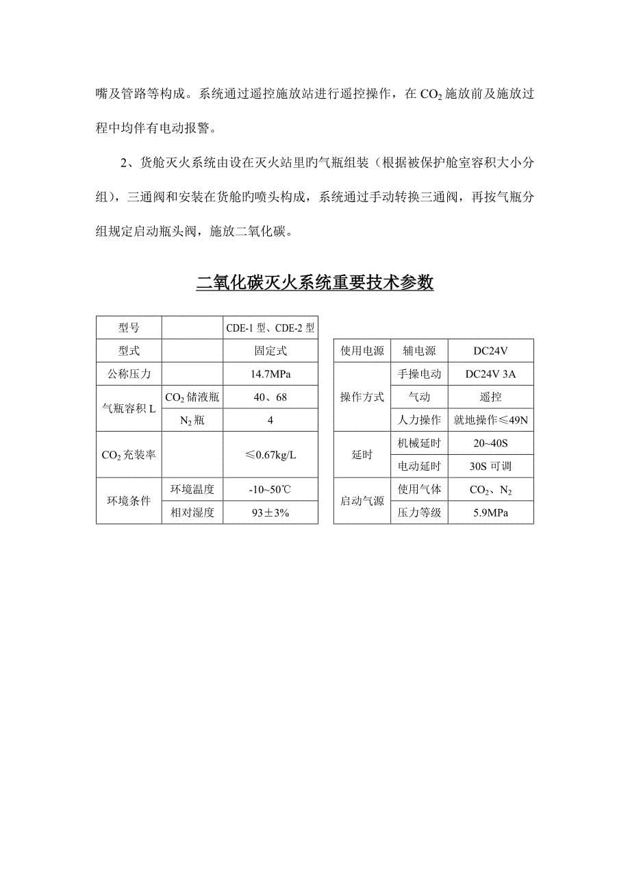 船用二氧化碳灭火系统使用手册中船九江工业有限公司.doc_第5页