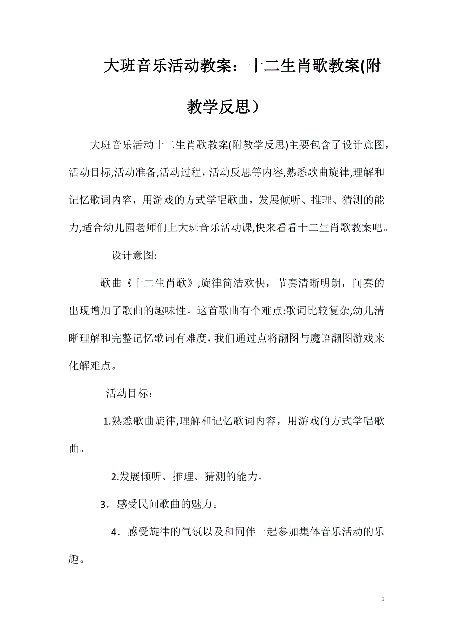 大班音乐活动教案十二生肖歌教案附教学反思_第1页